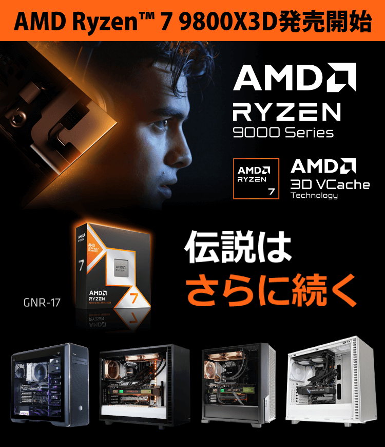AMD Ryzen™ 7 9800X3D 発売開始｜BTO パソコン(PC)の【@Sycom】(サイコム)
