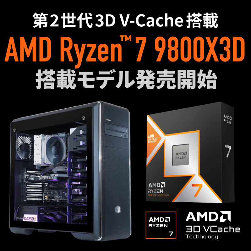 AMD Ryzen™ 7 9800X3D 発売開始｜BTO パソコン(PC)の【@Sycom】(サイコム)
