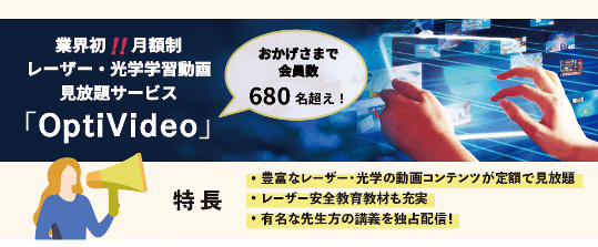 ゼロから学ぶファイバーレーザーのOptiVideo動画無料公開のお知らせ | 光響
