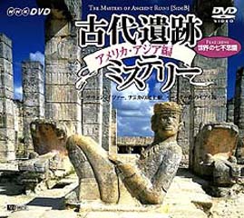 生産・販売終了［DVD］古代遺跡ミステリー アメリカ・アジア編