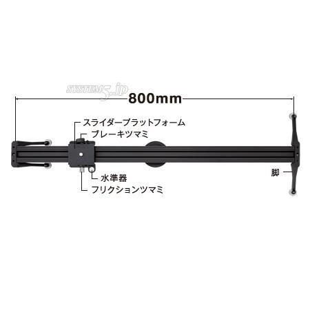 Libec ALX S8 スライダーシステム(80cm) - 業務用撮影・映像・音響