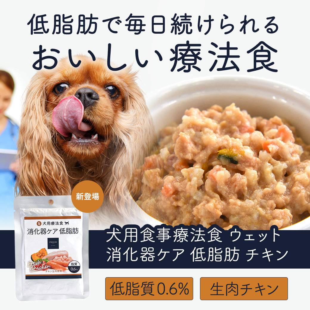 POCHI》犬用食事療法食 消化器ケア 低脂肪にウェットフードが新登場