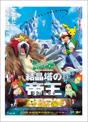 2000年 結晶塔の帝王 エンテイ 同時上映・ピチューとピカチュウ