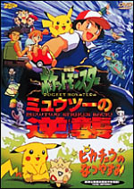 ミュウツーの逆襲 DVD│ポケモン映画公式サイト