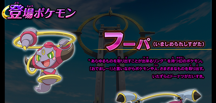 光輪（リング）の超魔神 フーパ」BD/DVD│ポケモン映画公式サイト