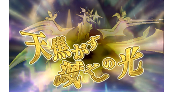 ウルトラネクロズマ専用のZワザ、「天焦がす滅亡の光