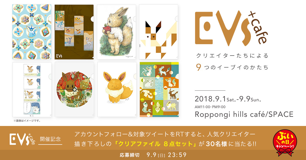 ぶいの日プレゼントキャンペーン | プロジェクトイーブイ | ポケモン