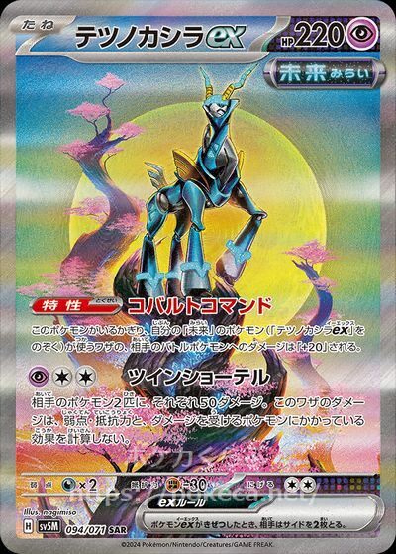 テツノカシラex SAR（未来）(ポケモンカードsv5M サイバージャッジ)