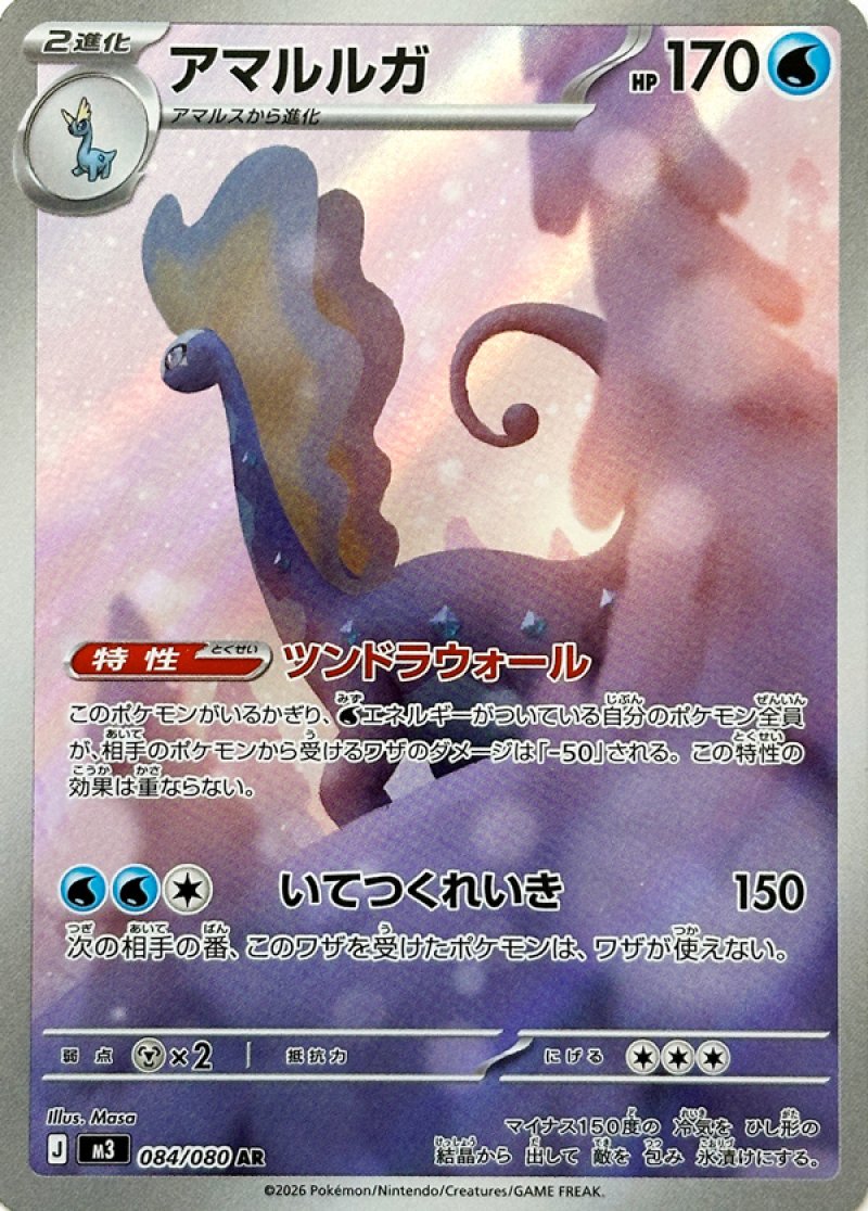 アマルルガ AR(ポケモンカードm3 ムニキスゼロ)