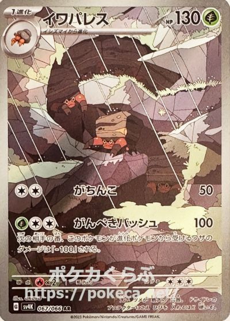 イワパレス AR(ポケモンカードsv4K 古代の咆哮)