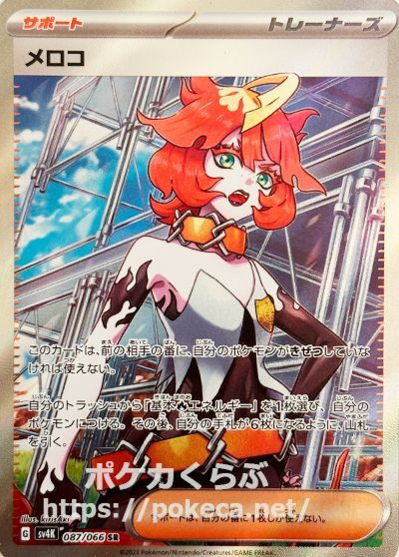 メロコ SR(ポケモンカードsv4K 古代の咆哮)
