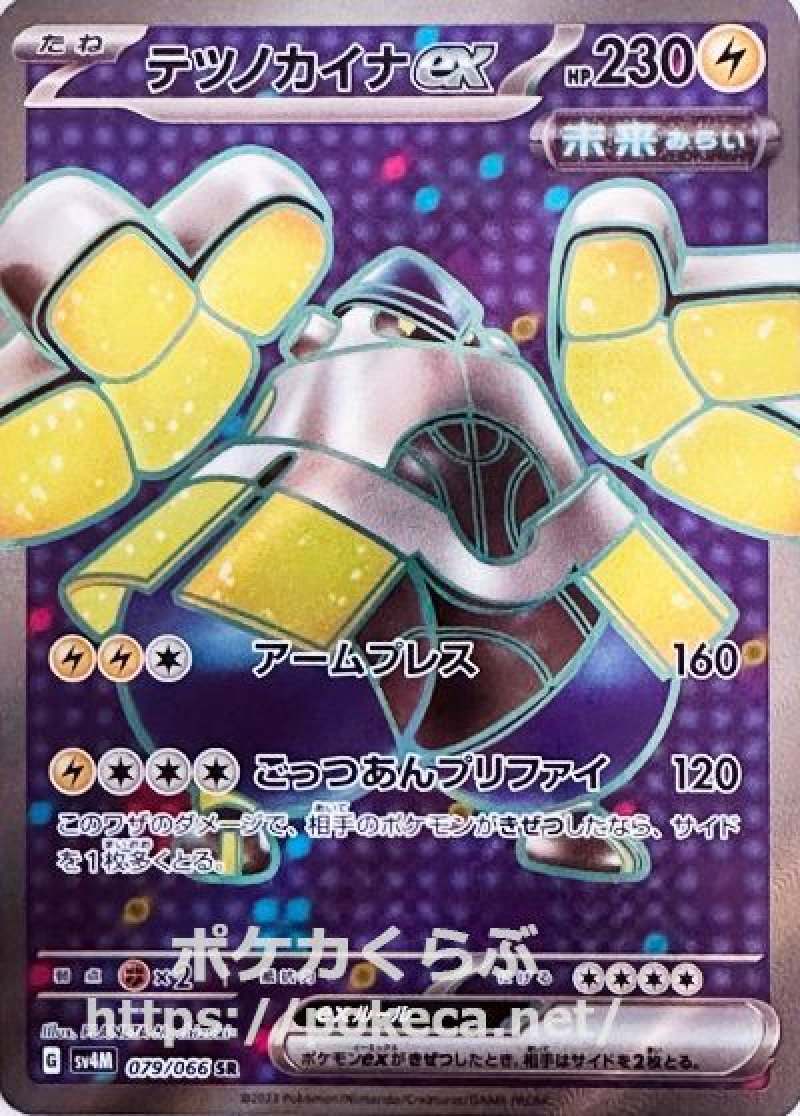 テツノカイナex（未来） SR(ポケモンカードsv4M 未来の一閃)