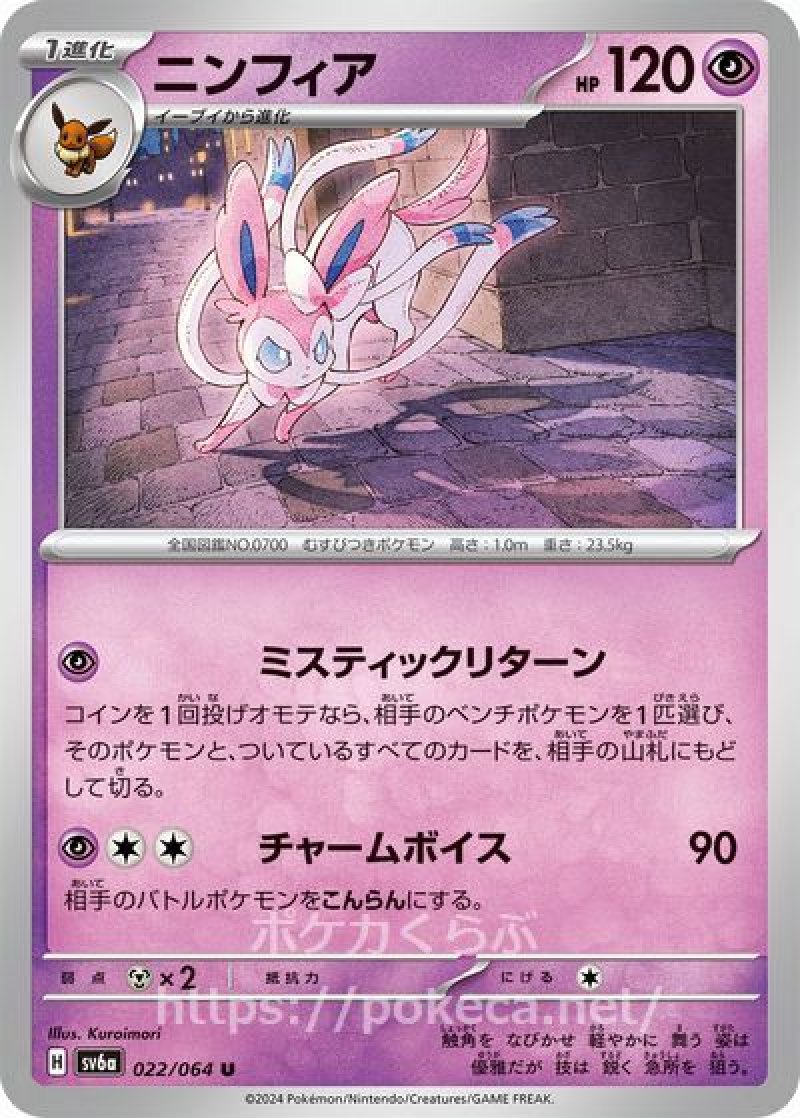 ニンフィア(ポケモンカードsv6a ナイトワンダラー)