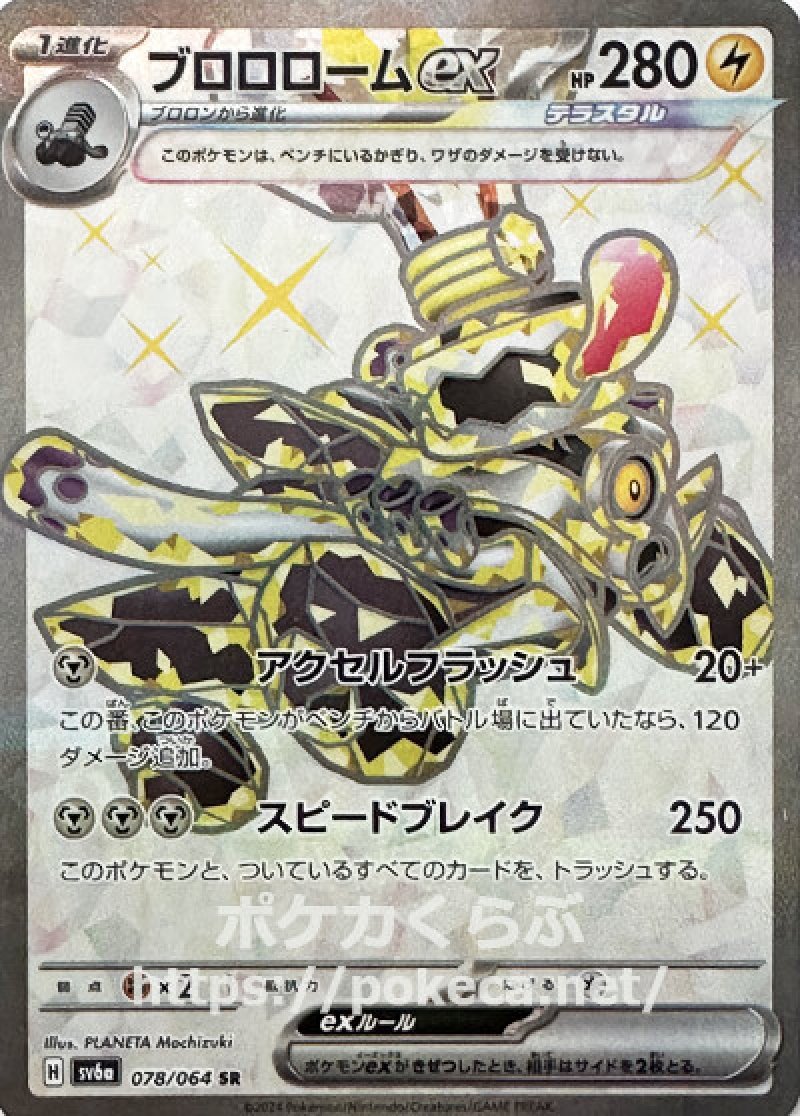 ブロロロームex（テラスタル） SR(ポケモンカードsv6a ナイトワンダラー)