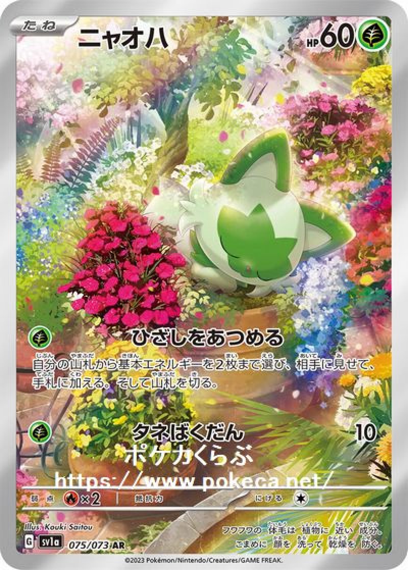 ニャオハ AR(ポケモンカードsv1a トリプレットビート)