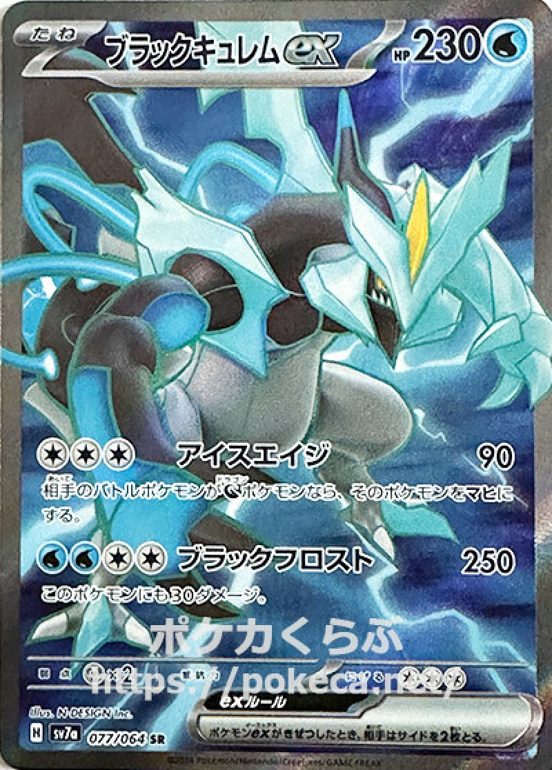 ブラックキュレムex SR(ポケモンカードsv7a 楽園ドラゴーナ)