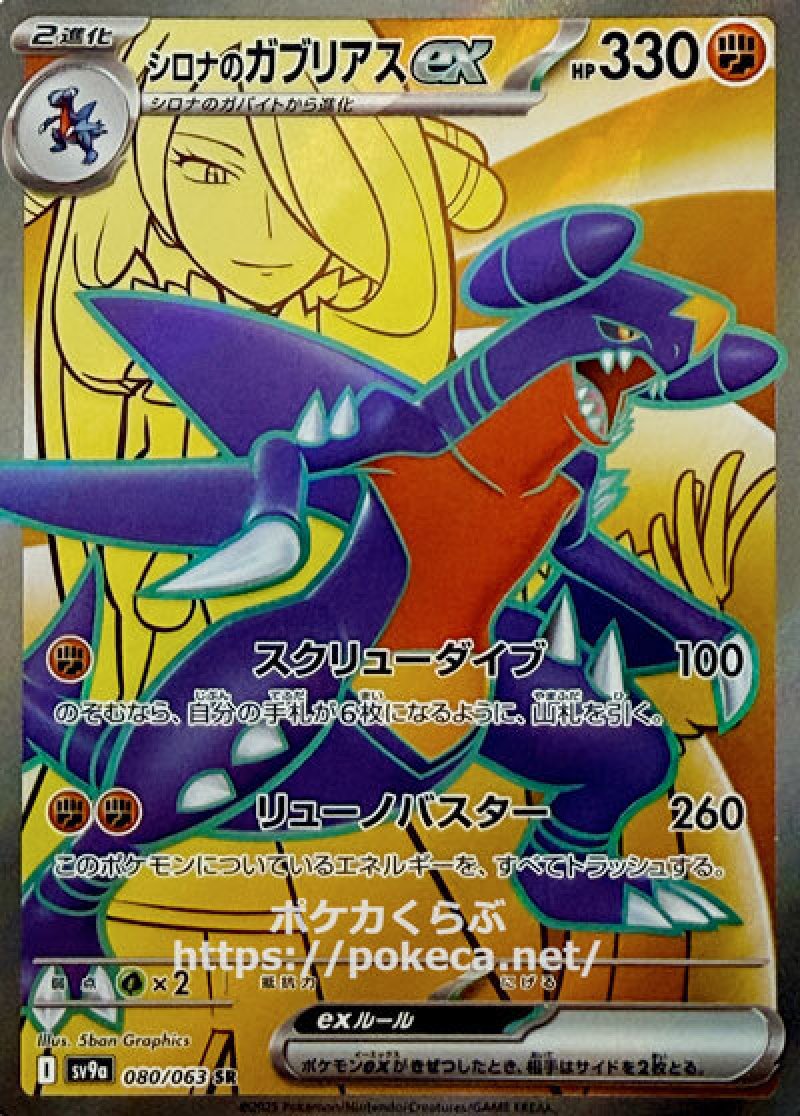 シロナのガブリアスex SR(ポケモンカードsv9a 熱風のアリーナ)