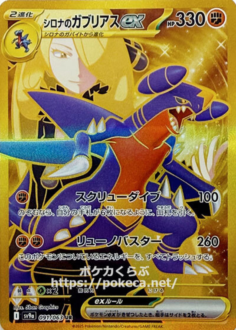 シロナのガブリアスex UR(ポケモンカードsv9a 熱風のアリーナ)