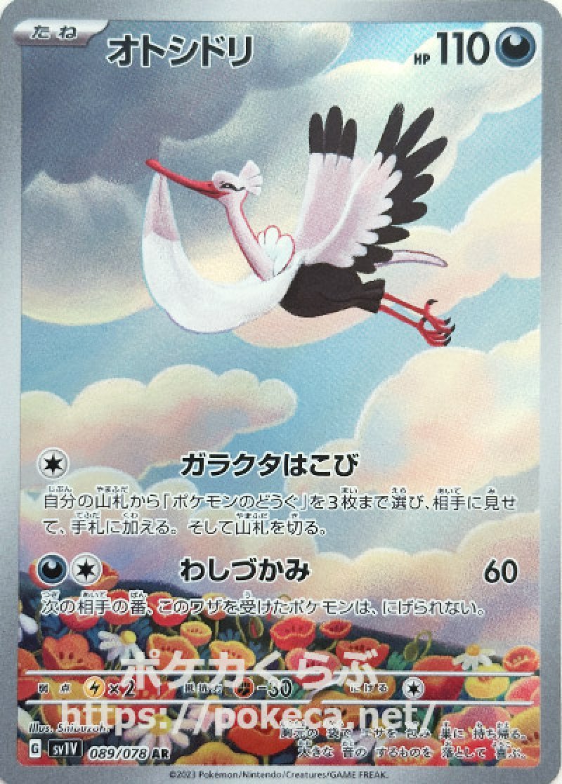 オトシドリ AR(ポケモンカードsv1 バイオレットex)