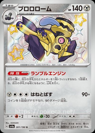 ブロロローム(色違い)(ポケモンカードsv4a シャイニートレジャーex)