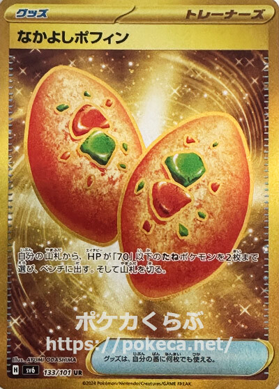 なかよしポフィン UR(ポケモンカードsv6 変幻の仮面)