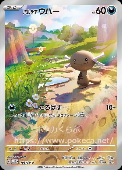 パルデアウパー（プロモ・キラ）(ポケモンカードsvD スタートデッキ