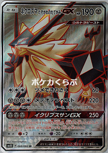 ネクロズマたそがれのたてがみGX SR