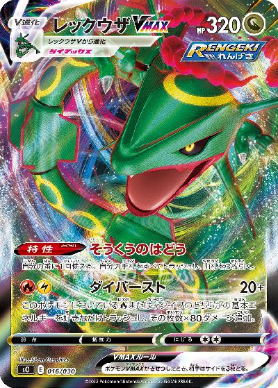レックウザVMAX（RENGEKI）イラスト違い(ポケモンカードs8 リザードン