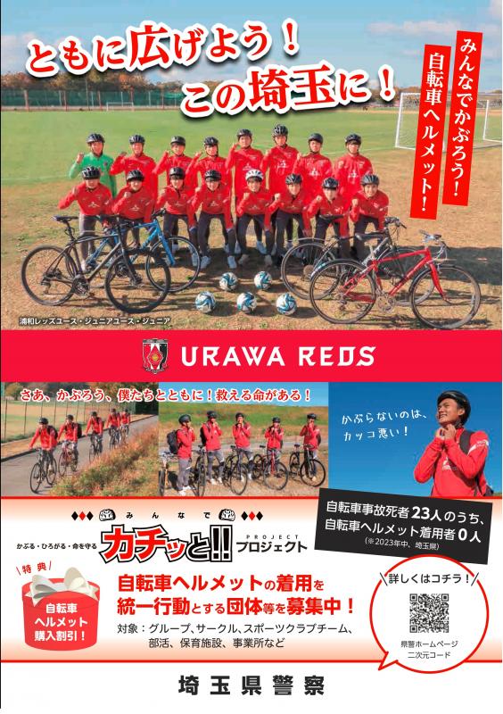 かぶる・ひろがる・命を守る みんなでカチッと！！プロジェクト - 埼玉
