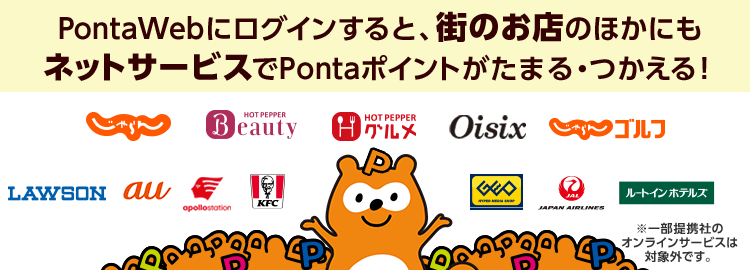 PontaWebログイン｜共通ポイント Ponta [ポンタ]