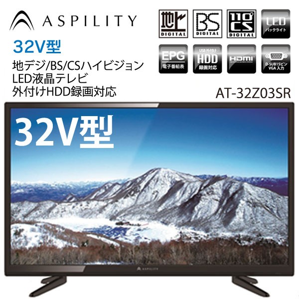 送料無料!ASPILITY 32V型地デジBS/CSハイビジョンLED液晶テレビ「外付