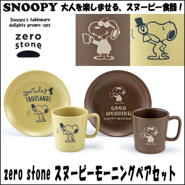 zero stone スヌーピーモーニングペアセットYMK-SN50-17