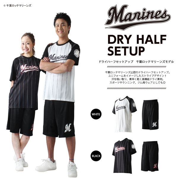 ドライハーフセットアップ「千葉ロッテマリーンズ2019年モデル」AMT