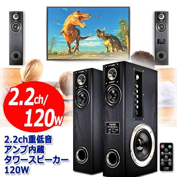 2.2ch重低音アンプ内蔵タワースピーカー120W[PSM-470GK]KEM-104