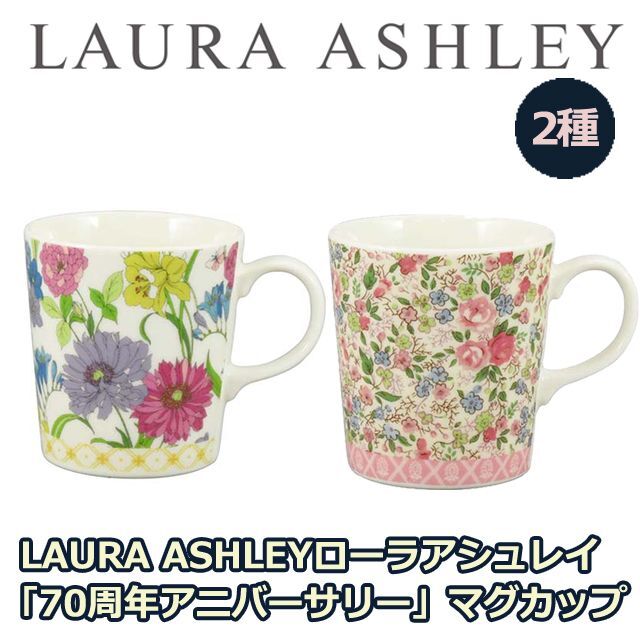 LAURA ASHLEYローラアシュレイ「70周年アニバーサリー」マグカップYMK