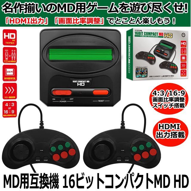 MD用互換機「16 ビットコンパクトMD HD」CBC-106