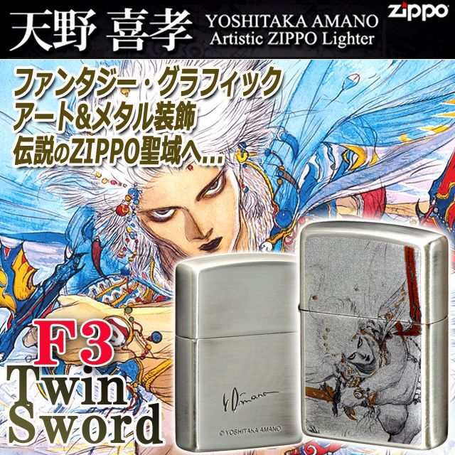 天野喜孝ZIPPOライター［F3・Twin Sword］