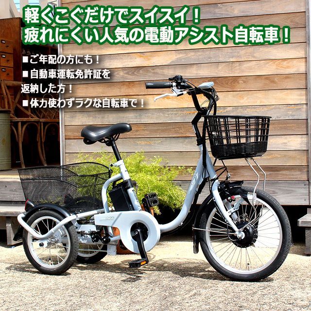 安定＆安全！らくらくロータイプ電動アシスト三輪自転車「アシらく