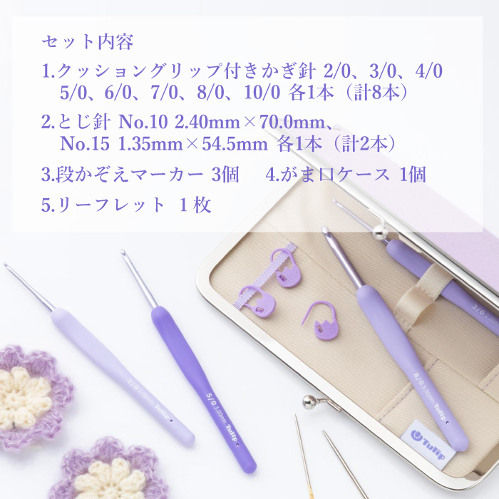 編み針SET チューリップ TEM-001 エティモムラサキ かぎ針セット 1個