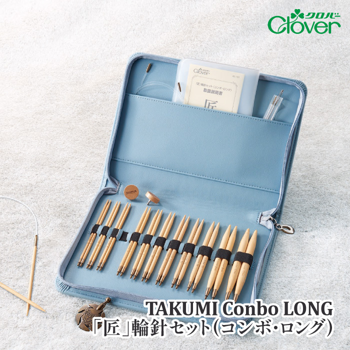 編み針SET クロバー 45-151 「匠」輪針セット(コンボ・ロング) 1組