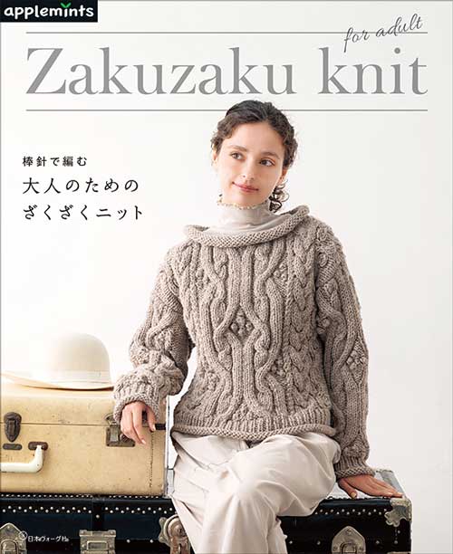 編物本 日本ヴォーグ社 NV72218 大人のためのざくざくニット 1冊 秋冬
