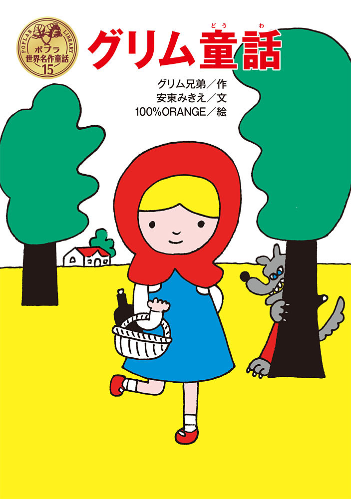グリム童話｜ポプラ世界名作童話｜名作・古典｜本を探す｜ポプラ社