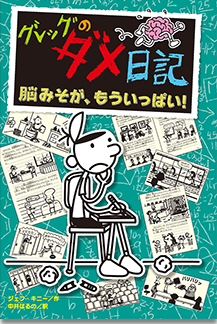 グレッグのダメ日記」 みんなのホームページ｜ポプラ社