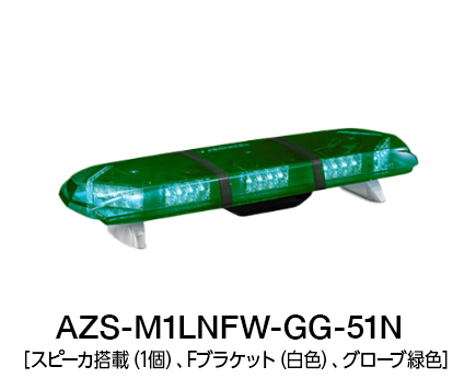 散光式警光灯 AZシリーズ | AZS-LN/LK-51N/53N | 製品概要 | 株式会社