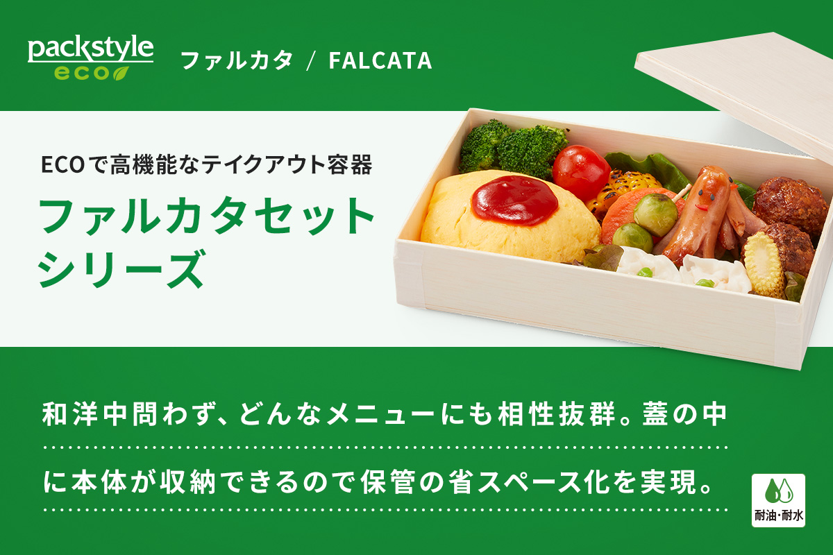 ファルカタ184－106 セット(折箱) | パックスタイル エコ