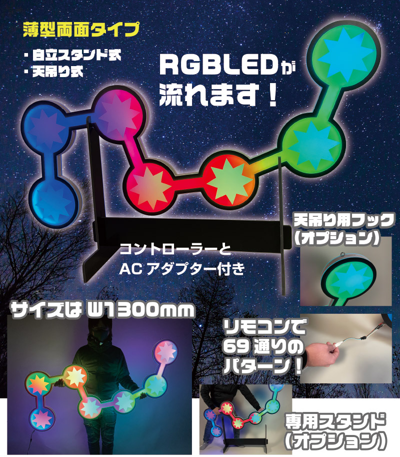 北斗七星風LED装飾 レインボーセブンフロー - パチンコホール装飾