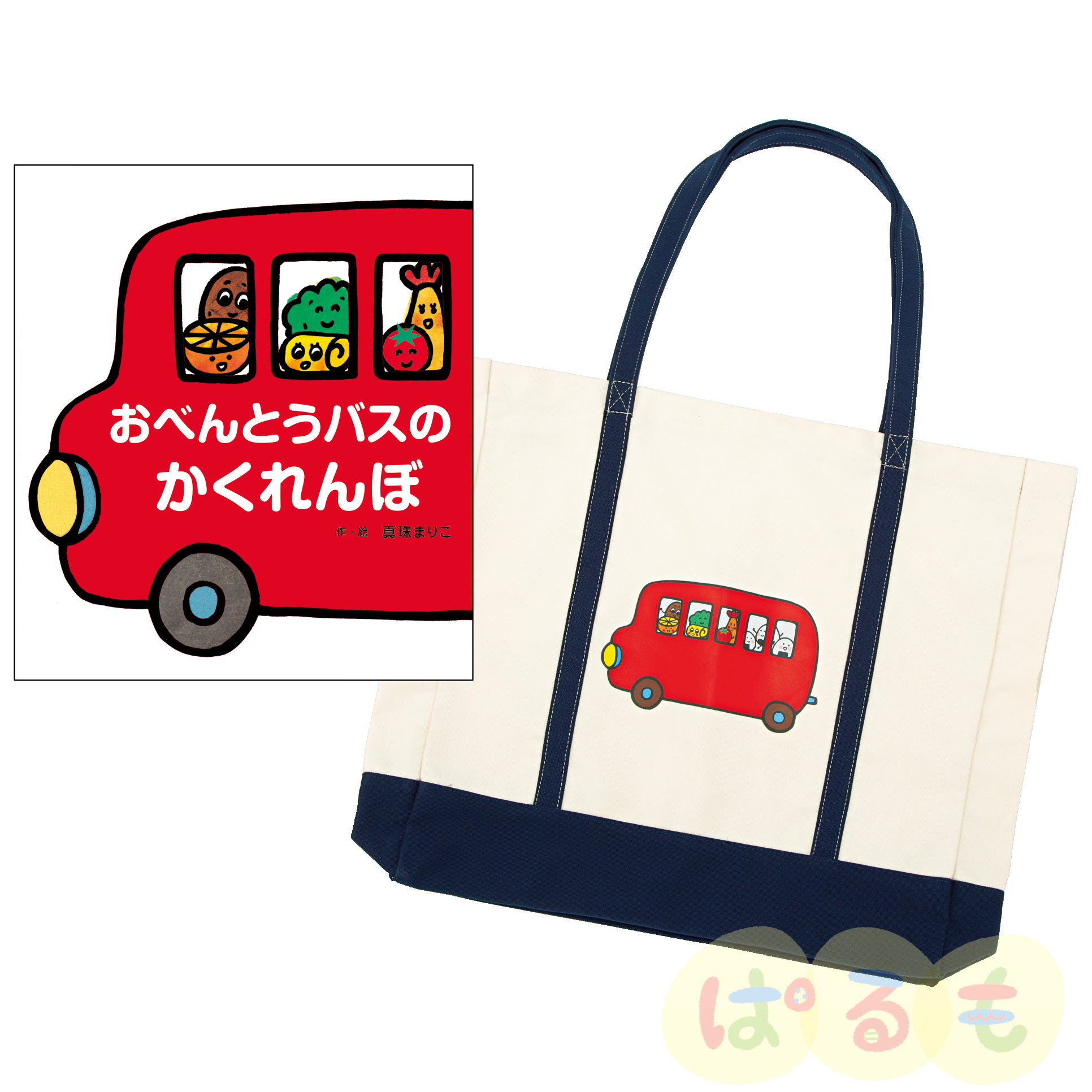 大きな大きな絵本 おべんとうバスのかくれんぼ BIGトートセット