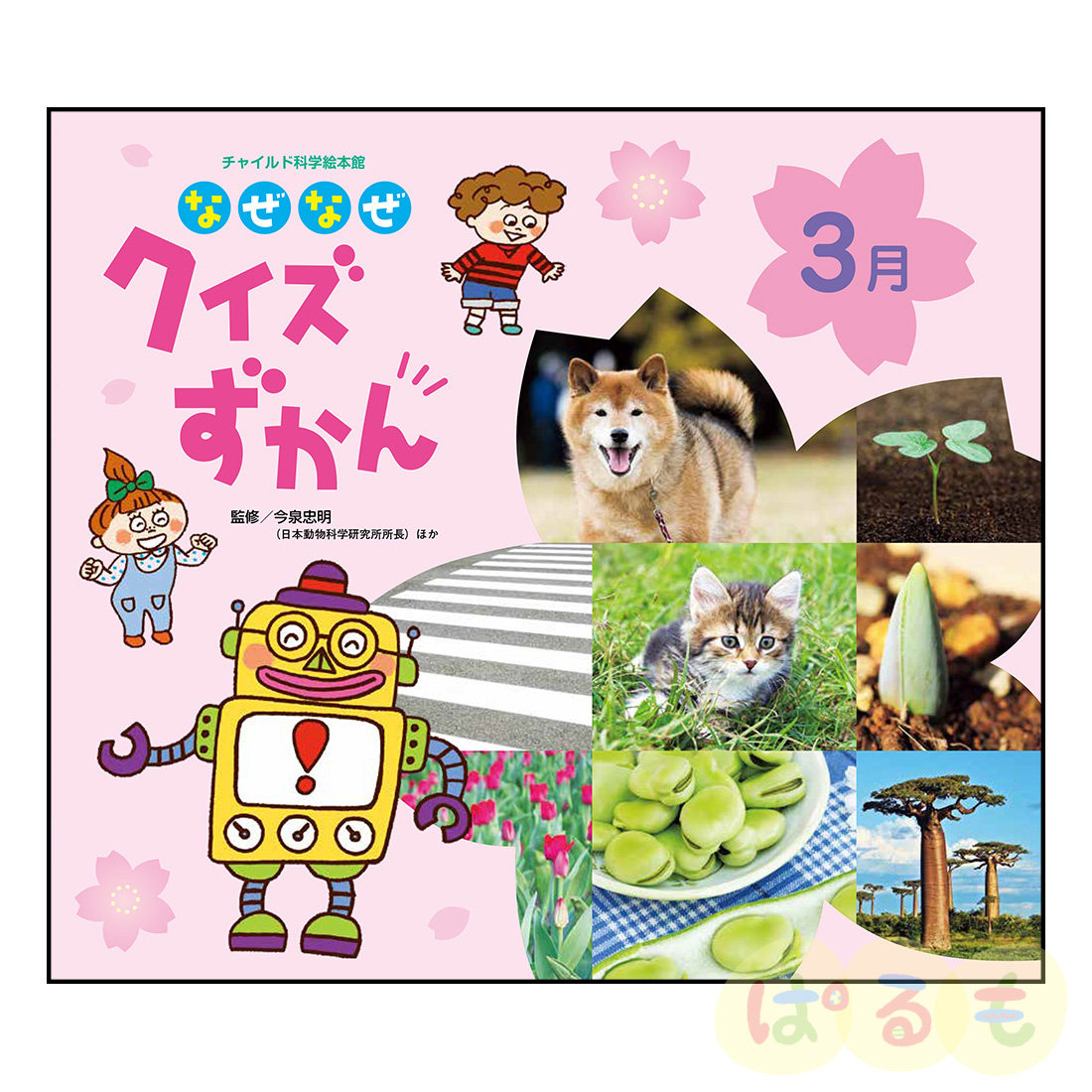 チャイルド科学絵本館 なぜなぜクイズずかん⑫ 2025年 3月号