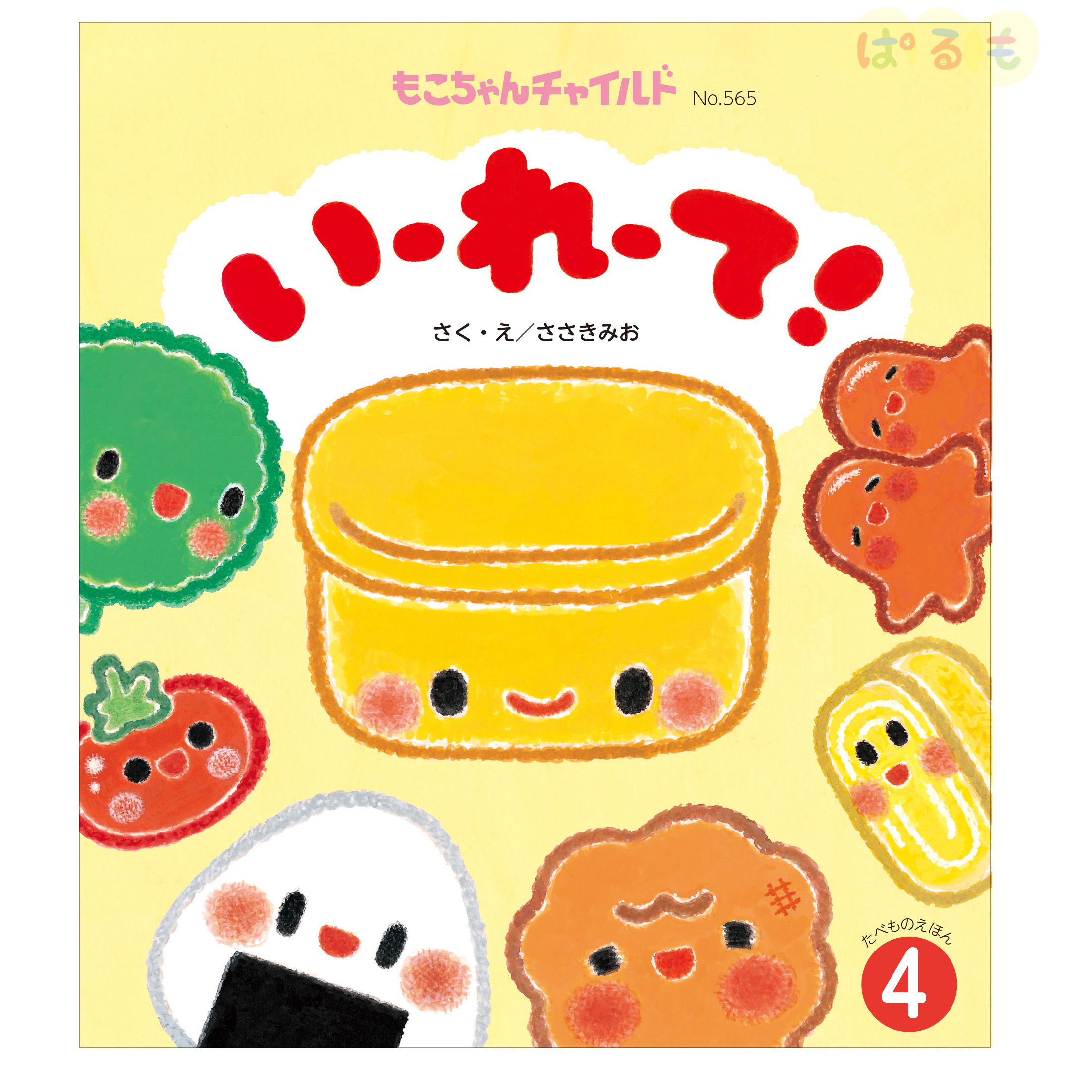 もこちゃんチャイルド 2024年 4月号 「いーれーて！」｜チャイルド