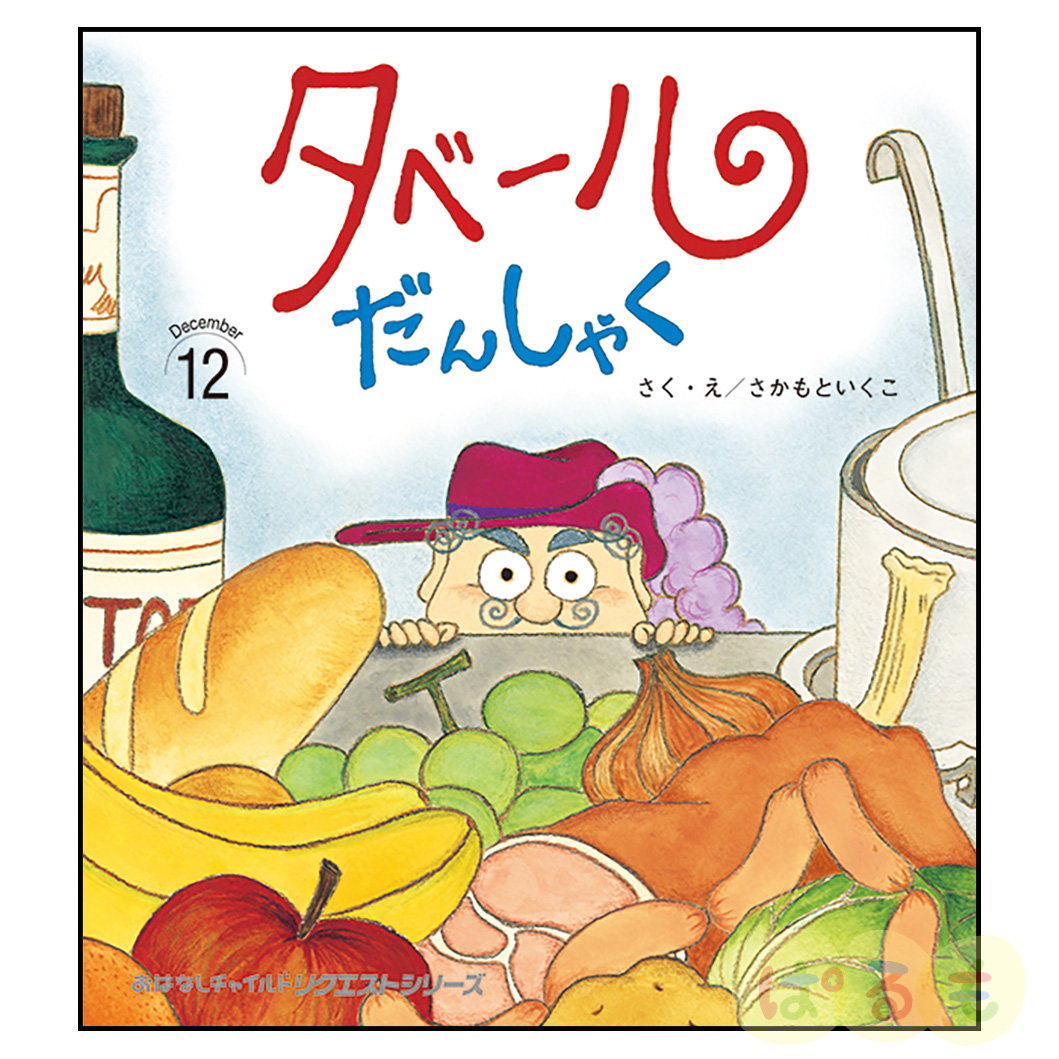 おはなしチャイルド リクエストシリーズ 2024年度 12冊セット